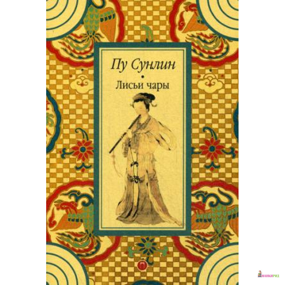 

Лисьи чары: рассказы - Рипол Классик - 733165