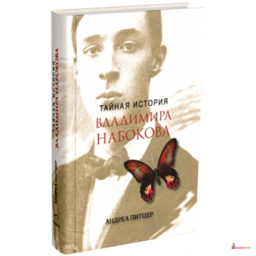 

Тайная история Владимира Набокова - Андреа Питцер - Синдбад - 509068