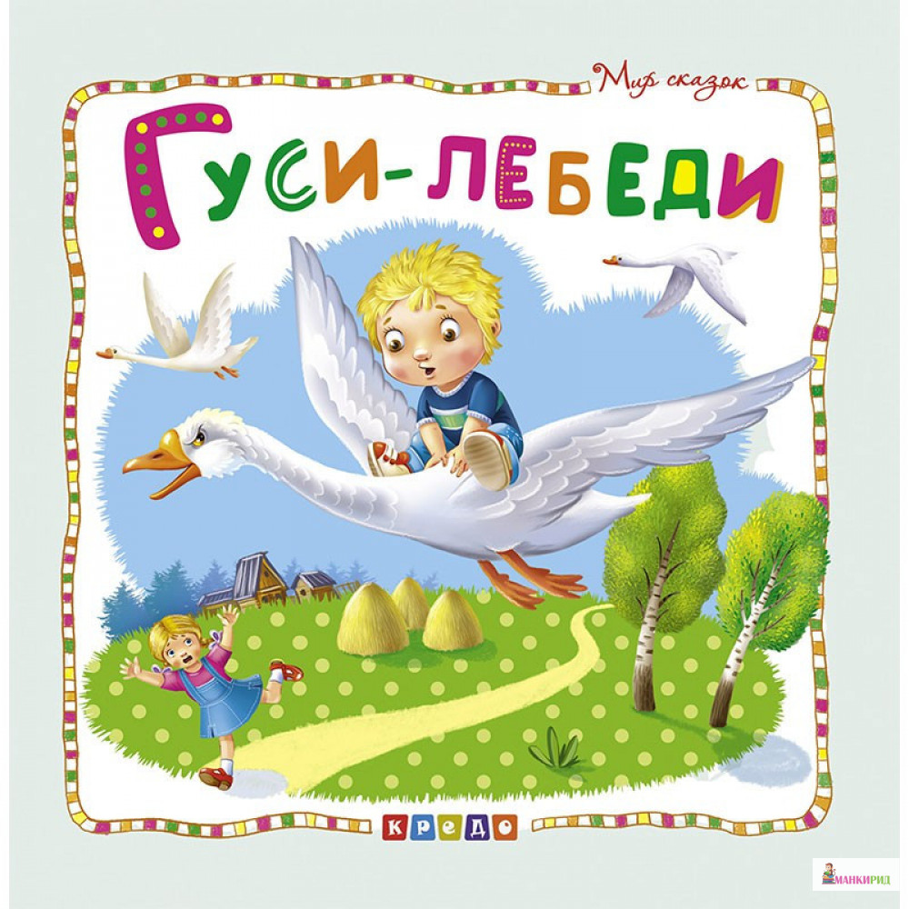 

Гуси-лебеди - Кредо - 894314