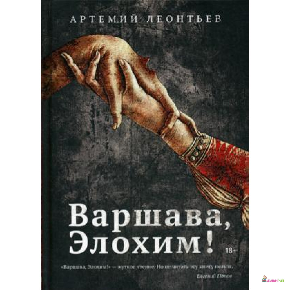 

Варшава, Элохим!: роман - Рипол Классик - 761929