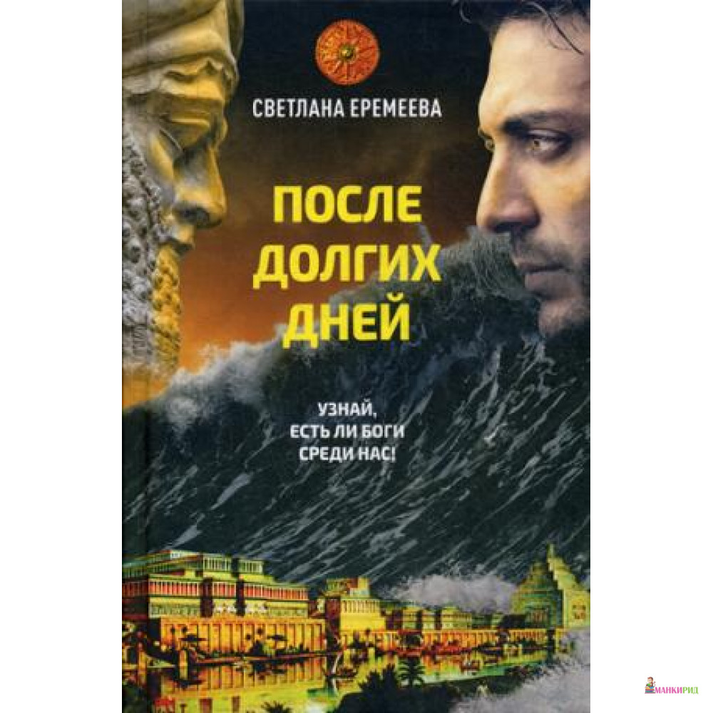 

После долгих дней: роман - Рипол Классик - 792484