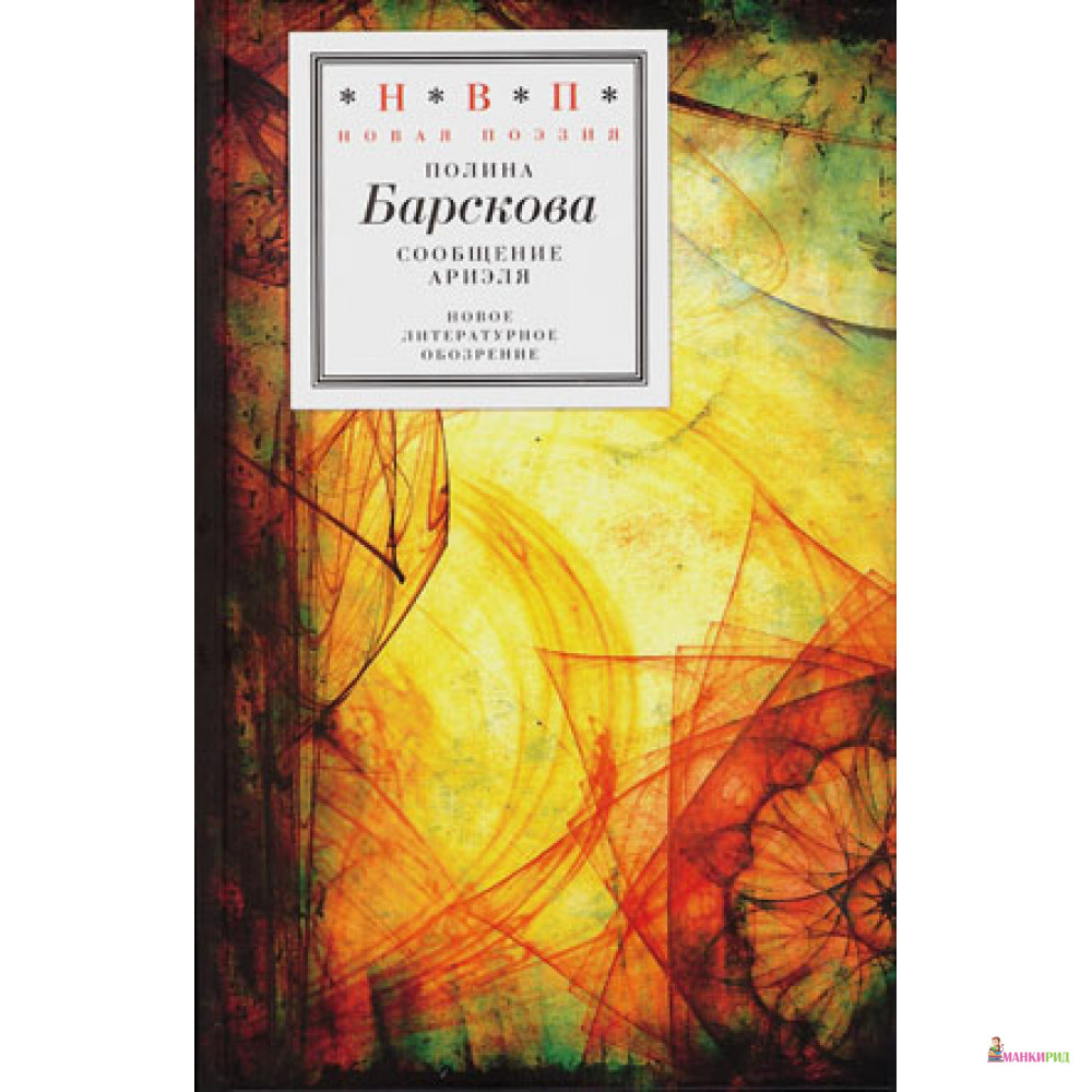 

Сообщение Ариэля - Новое литературное обозрение - 208543