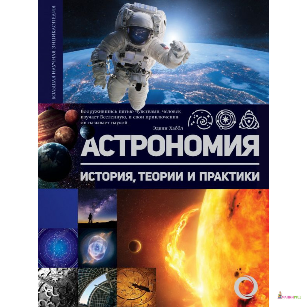 

Астрономия. История, теории и практики - АСТ - 810662