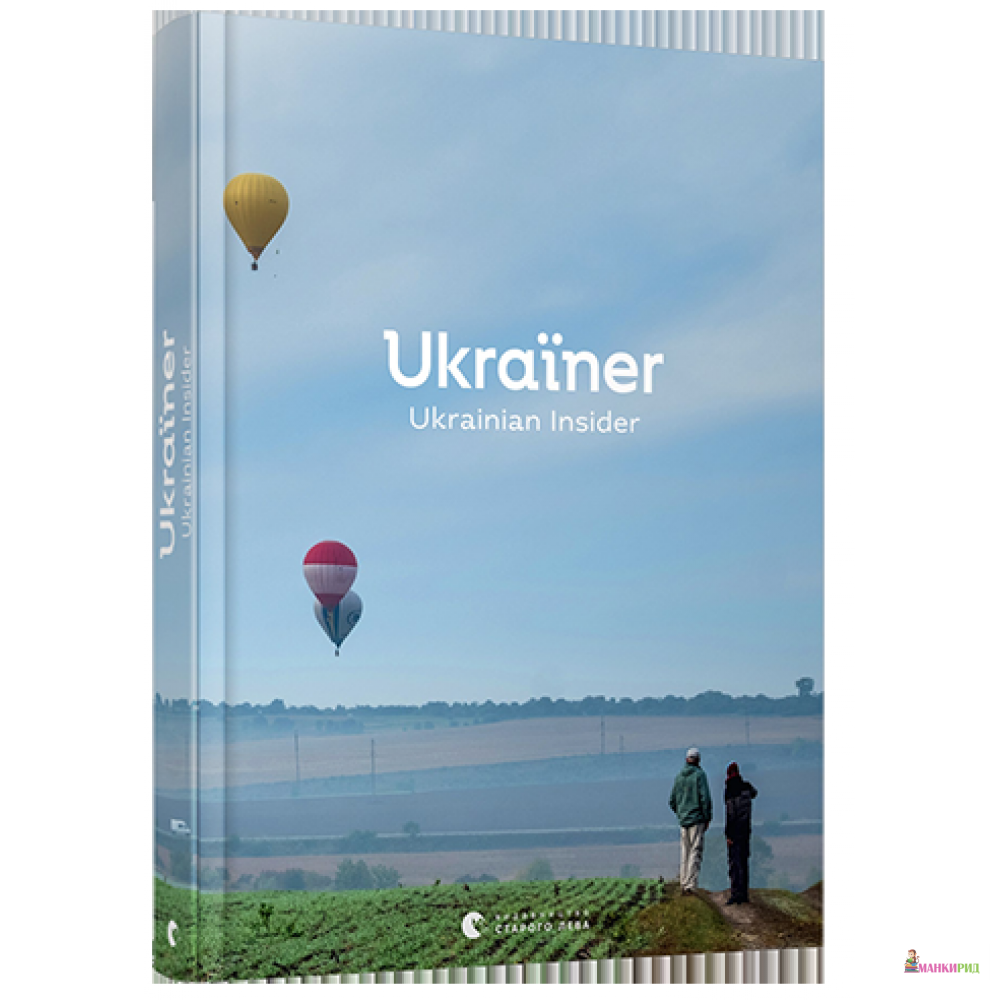 

Ukrainian Insider - Видавництво Старого Лева - 856935