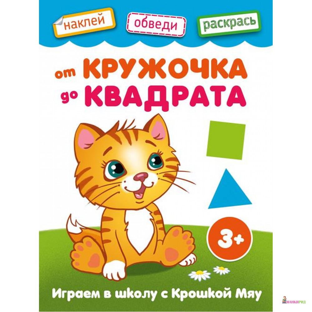 

От кружочка до квадрата - Ирина Орлова - Качели - 826077