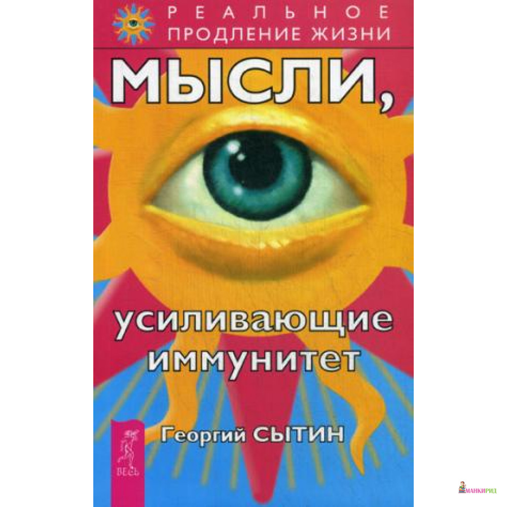 

Мысли, усиливающие иммунитет. 2-е изд. перераб. и доп - Весь - 638686