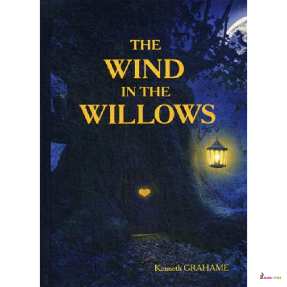 

The Wind in the Willows = Ветер в Ивах: повесть на англ.яз - Т8 - 645654