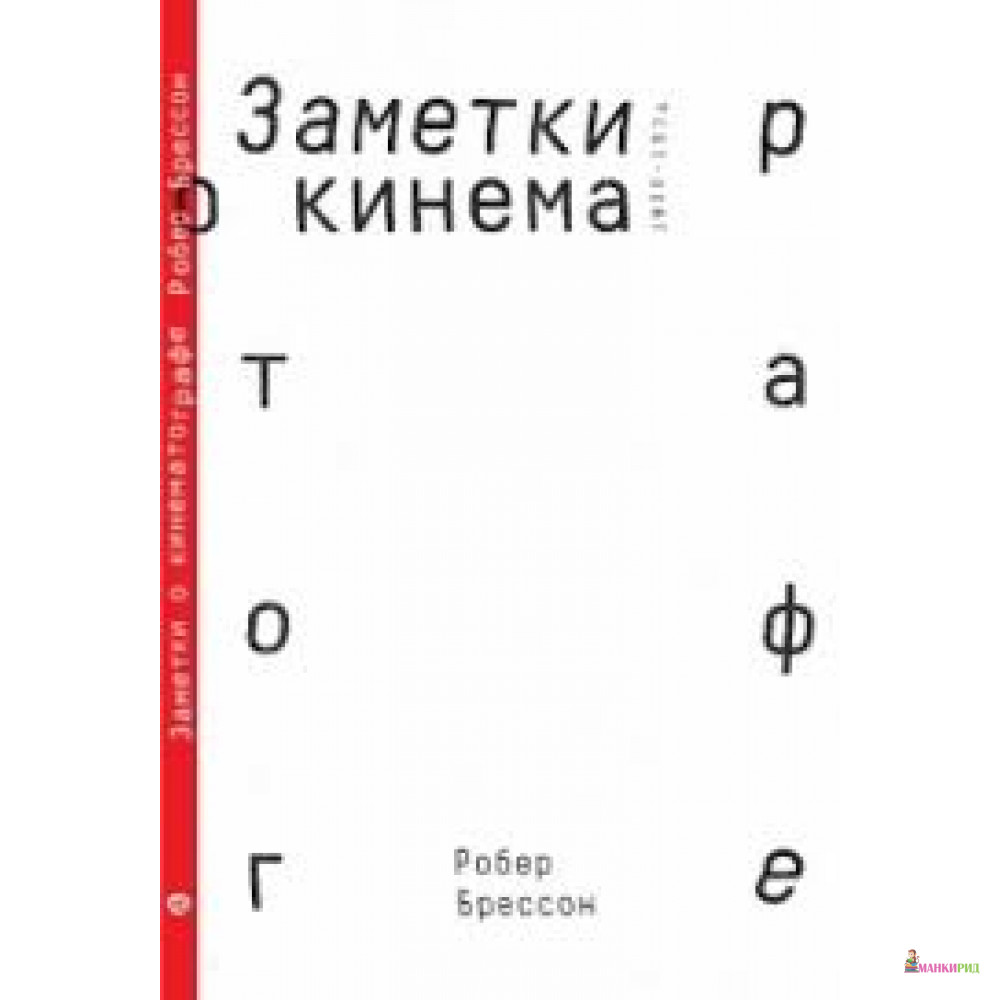 

Заметки о кинематографе - Робер Брессон - Rosebud Publishing - 569088