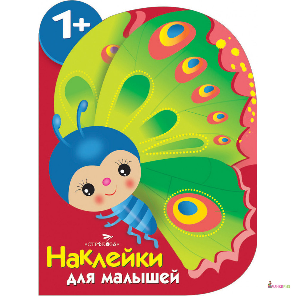 

Наклейки для малышей. Бабочка - Е. Деньго - Стрекоза - 825526