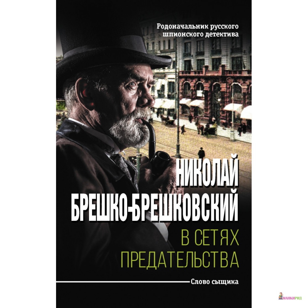 

В сетях предательства - Николай Николаевич Брешко-Брешковский - АСТ - 810972