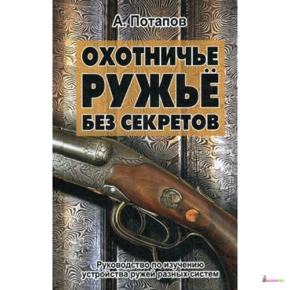 

Охотничье ружьё без секретов. Алексей Потапов. Гранд-Фаир - ФАИР - 481150