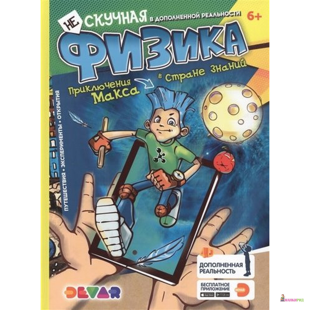

Нескучная Физика. Приключения Макса в стране знаний. 4D Энциклопедия в дополненной реальности - Devar - 768287