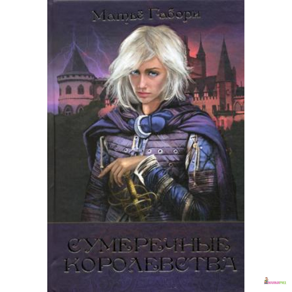 

Сумеречные королевства - БММ - 402274