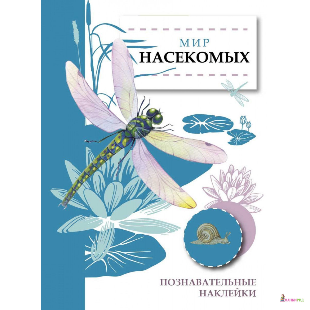 

Мир насекомых - Стрекоза - 796231