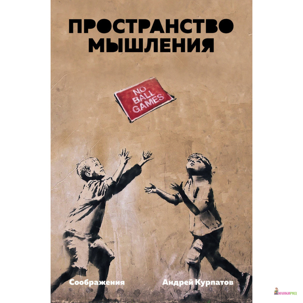 

Пространство мышления. Соображения - Андрей Владимирович Курпатов - Трактат - 803016