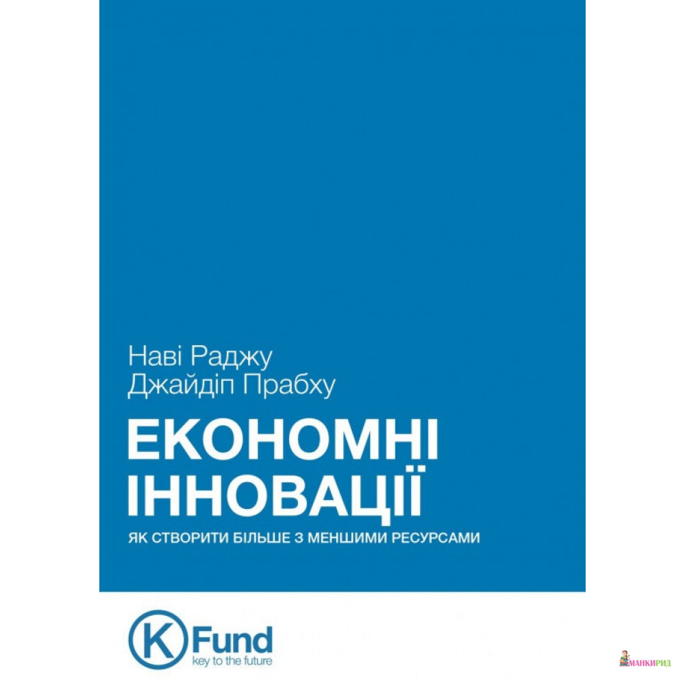 

Економні Інновації: як створити більше з меншими ресурсами - Нави Раджу - K.Fund - 805076