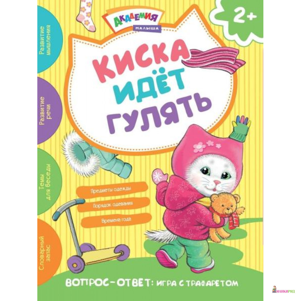 

Киска идет гулять. Академия малыша - Хоббитека - 793855