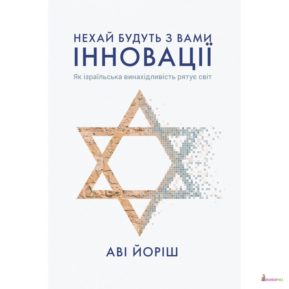 

Нехай будуть з вами інновації. Як ізраїльська винахідливість рятує світ - Ави Йориш - Yakaboo Publishing - 802679