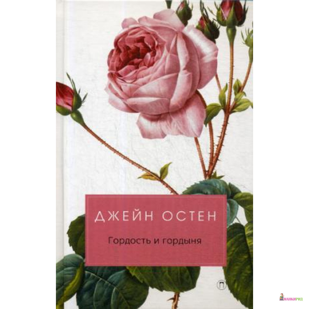 

Гордость и гордыня: роман - БММ - 642142