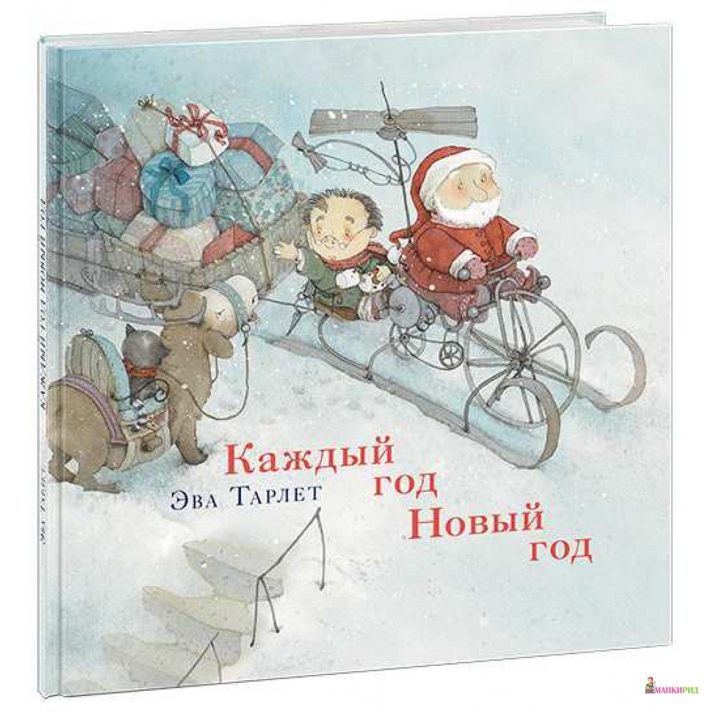 

Каждый год Новый год - Ева Тарле (Тарлет) - НИГМА - 817670