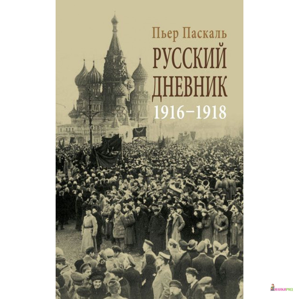 

Русский дневник 1916-1918 - Пьер Паскаль - Гонзо - 500774