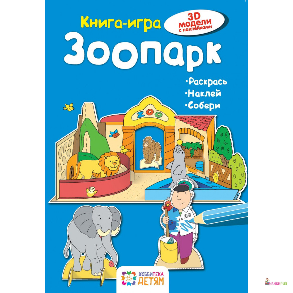

Зоопарк. Книга-игра - Ханс-Иоахим Бланк - Хоббитека - 821096