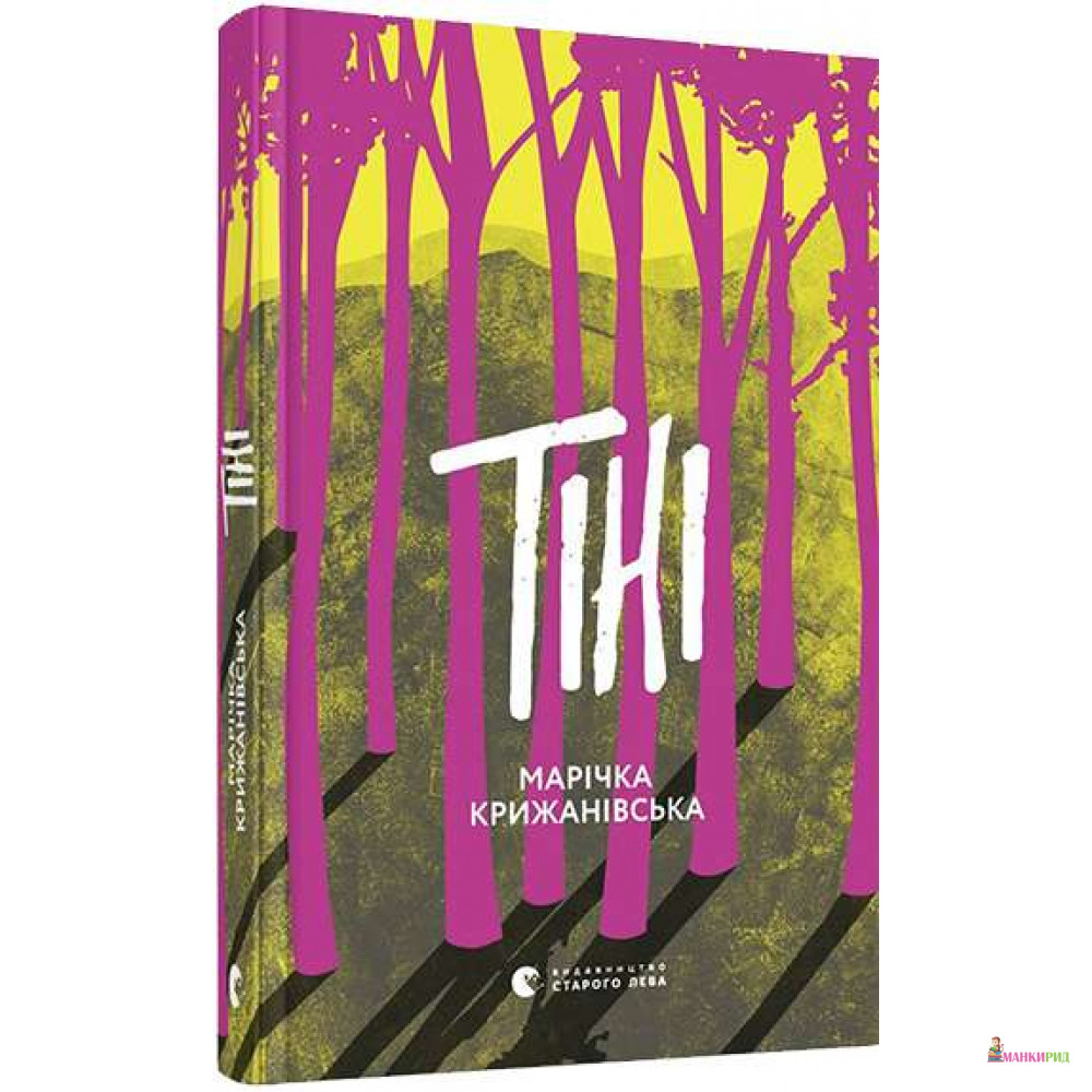 

Книга Тіні - Марічка Крижанівська - Видавництво Старого Лева - 763207