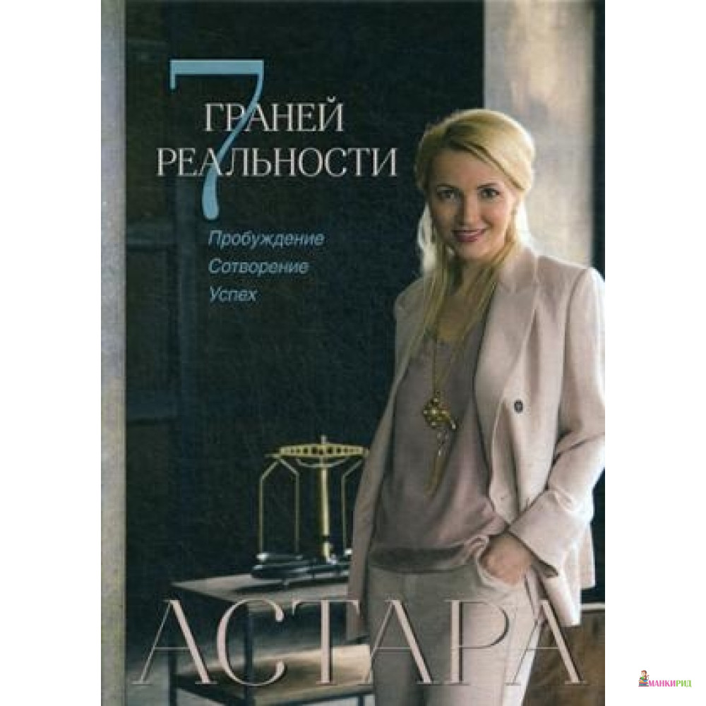 

7 граней реальности. Пробуждение. Сотворение. Успех - Рипол Классик - 736101