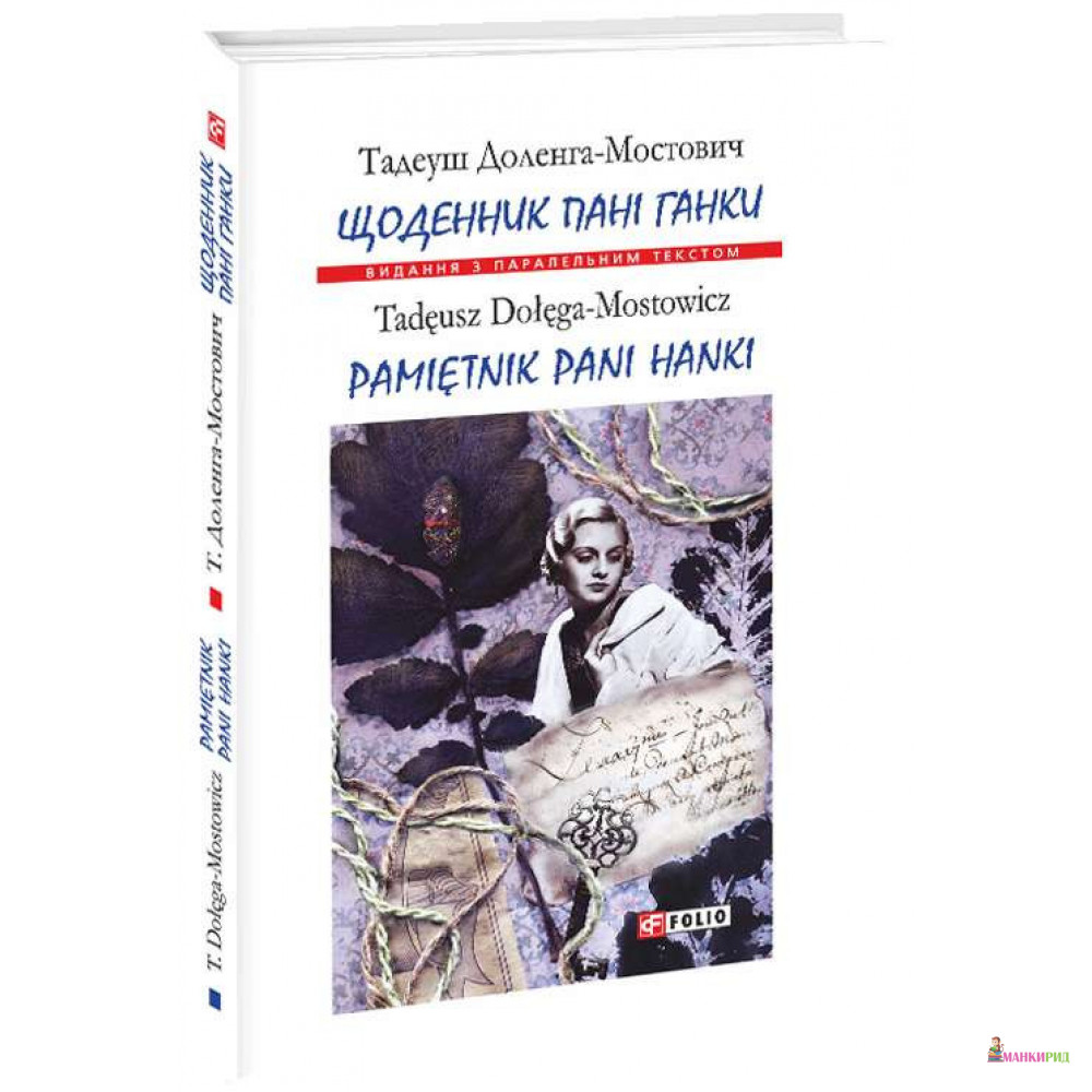 

Щоденник пані Ганки - Тадеуш Доленга-Мостович - Фолио - 767955