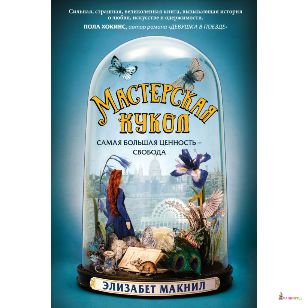 

Мастерская кукол - Элизабет МакНилл - Форс - 805690
