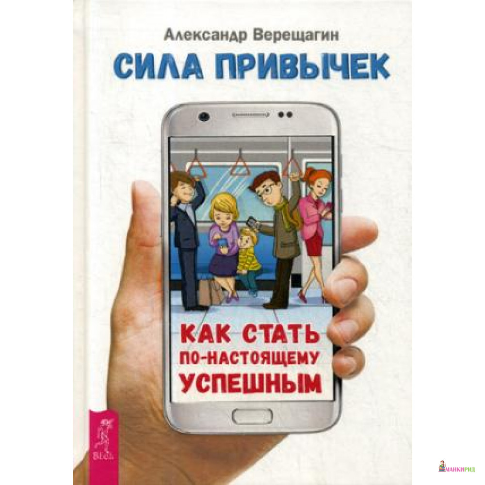 

Сила привычек: как стать по-настоящему успешным - Весь - 638569