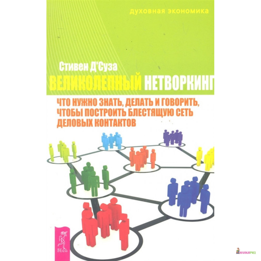 

Великолепный нетворкинг - Стивен ДСуза - Весь - 758871
