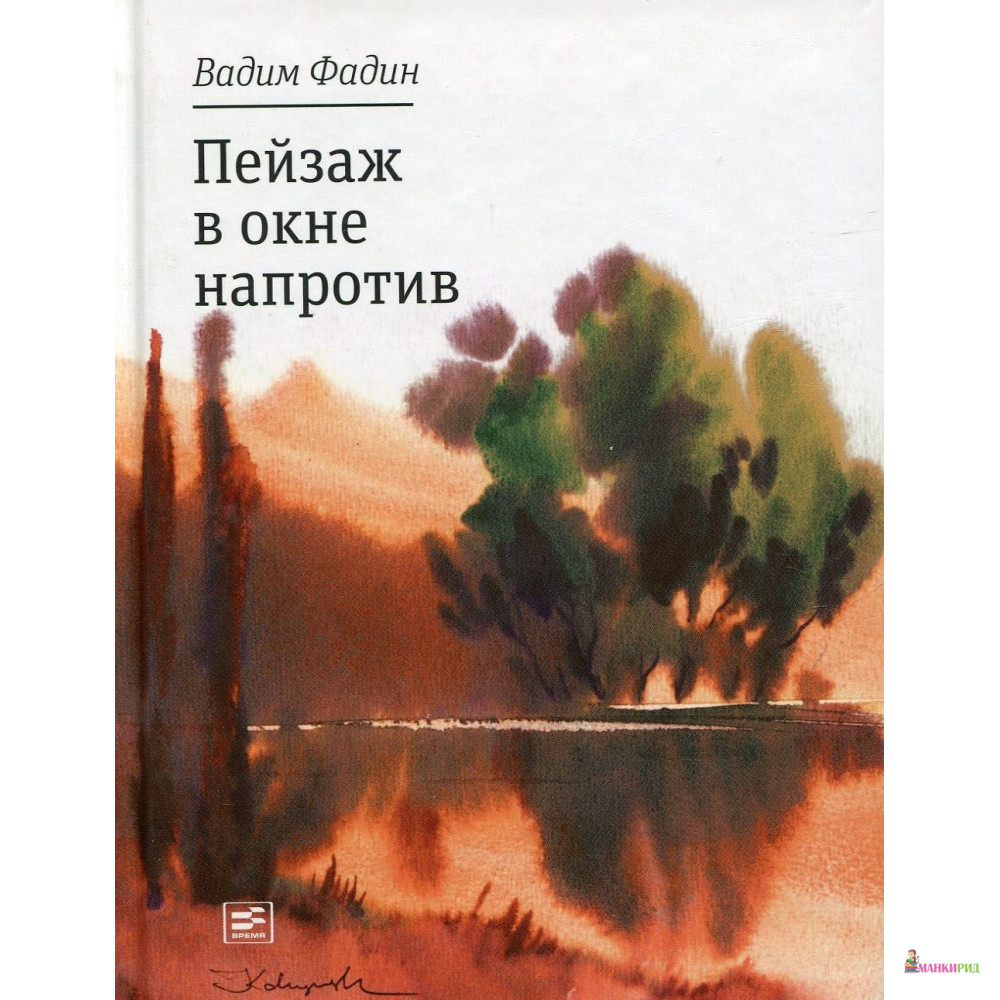 

Пейзаж в окне напротив - Вадим Фадин - Время - 657856