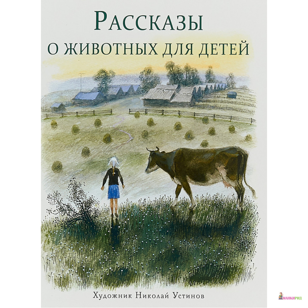 

Рассказы о животных для детей - Геннадий Снегирев - Стрекоза - 894640