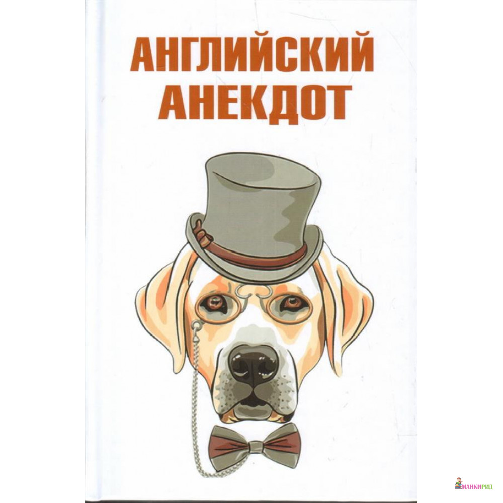 

Английский анекдот - Зебра-Е - 855128