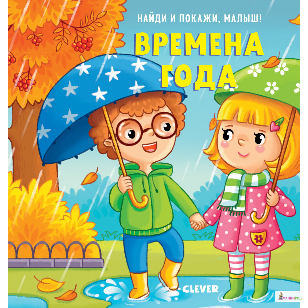 

Найди и покажи, малыш. Времена года - Клевер-Медиа-Групп - 791613