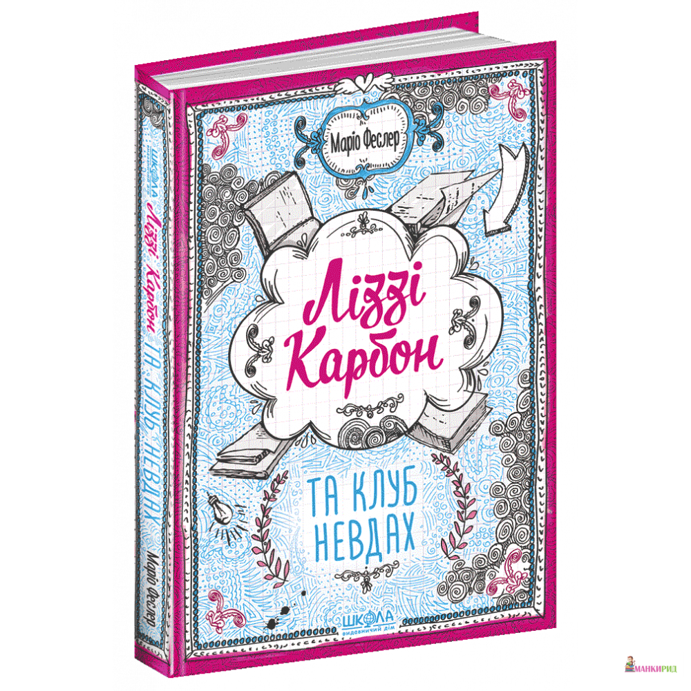 

Ліззі Карбон та клуб невдах - Марио Феслер - ШКОЛА - 805691