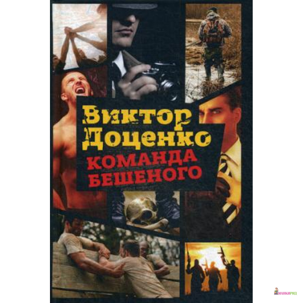 

Команда Бешеного - Рипол Классик - 643761