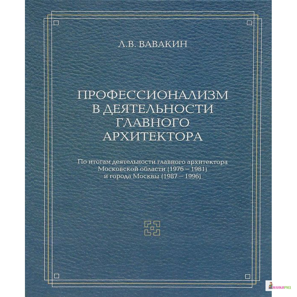 

Профессионализм в деятельности главного архитектора - Леонид Васильевич Вавакин - Московские учебники и Картолитография - 781466