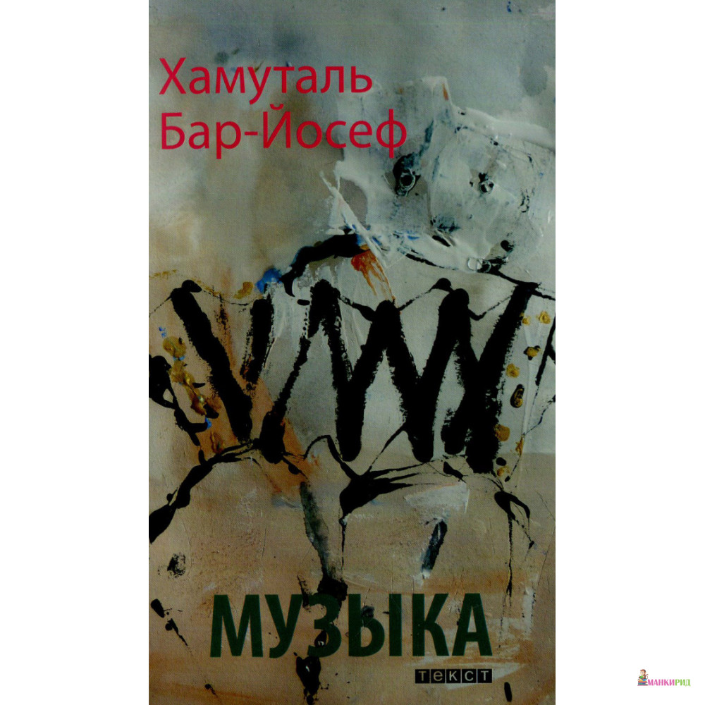 

Музыка - Хамуталь Бар-Йосеф - Текст - 894654