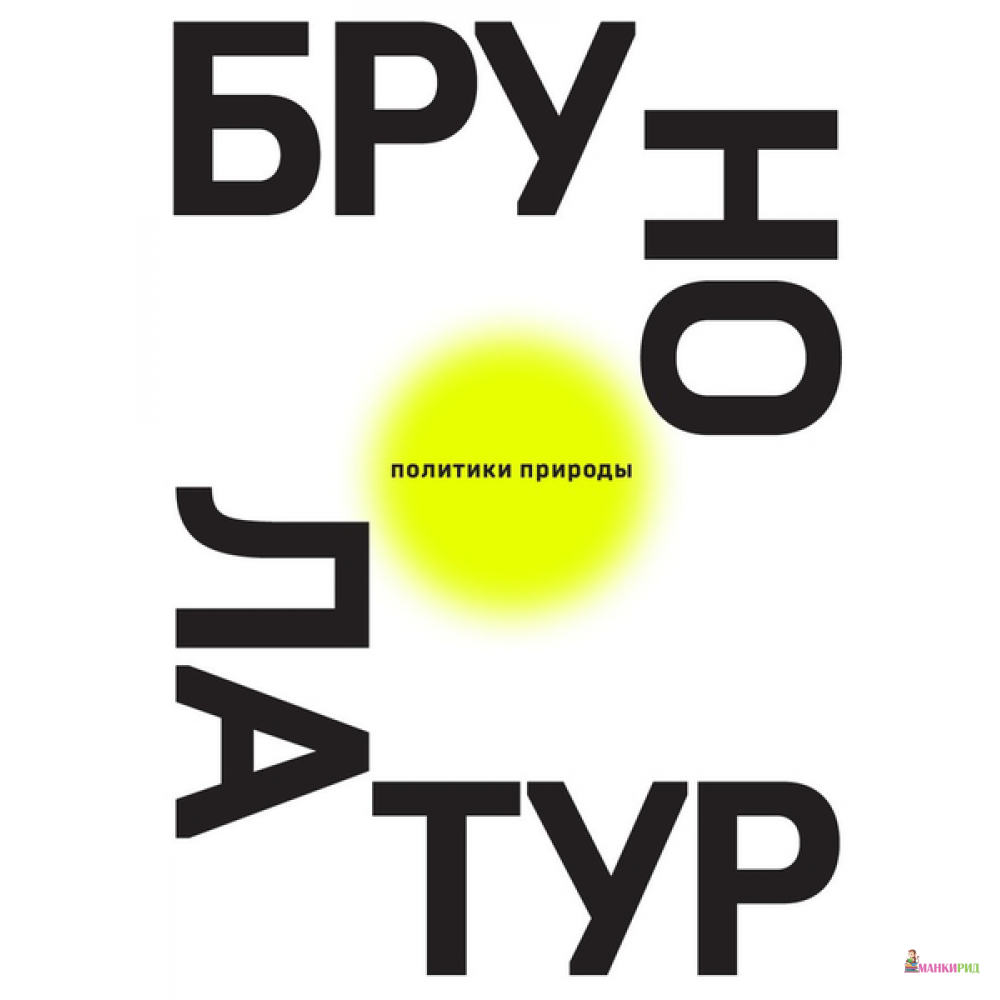 

Политики природы. Как привить наукам демократию - Брюно Латур - Ад Маргинем / Ad Marginem - 634208