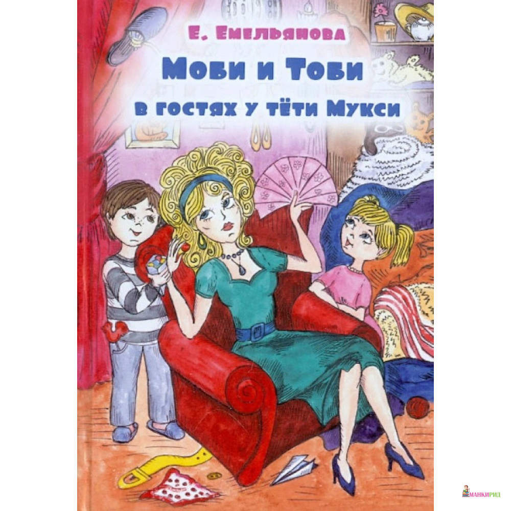 

Моби и Тоби в гостях у тети Мукси - Екатерина Емельянова - ПРТ - 896798