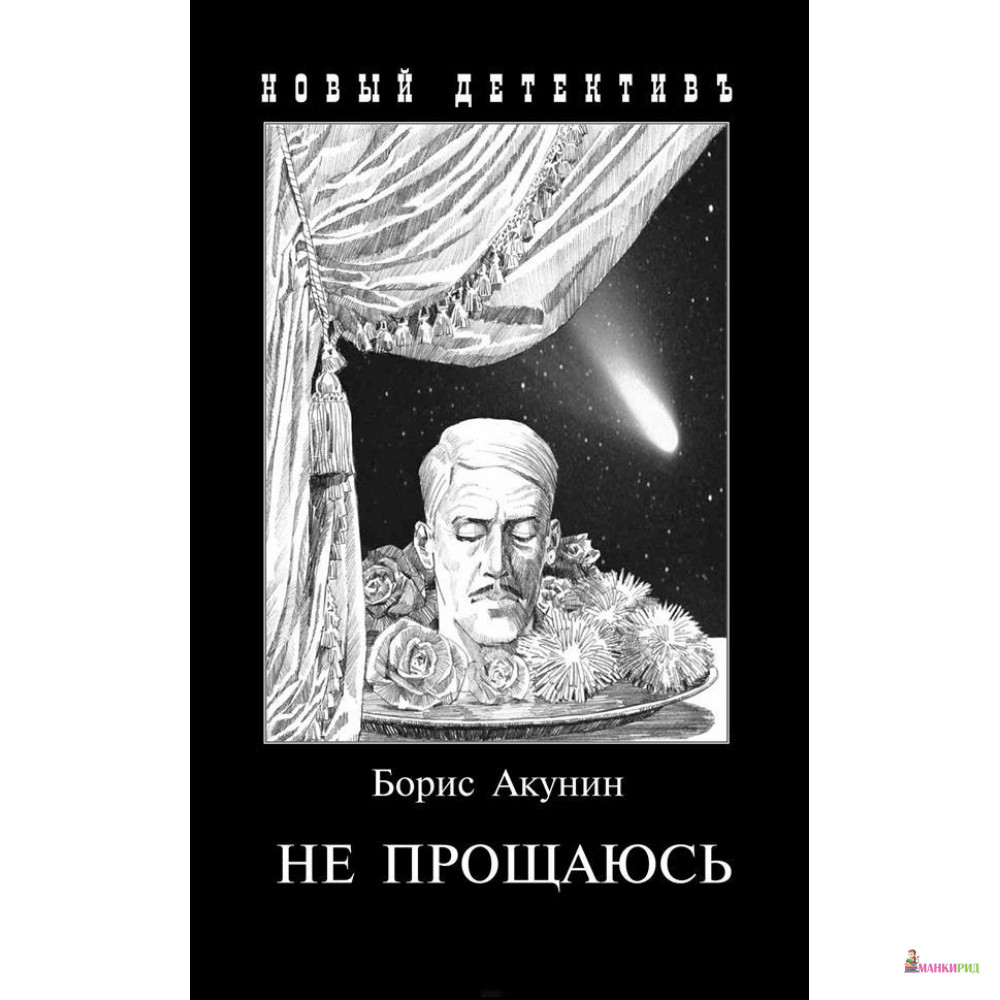 

Не прощаюсь: Приключения Эраста Фандорина в ХХ веке. Часть вторая - Борис Акунин (Григорий Чхартишвили) - Захаров - 768293