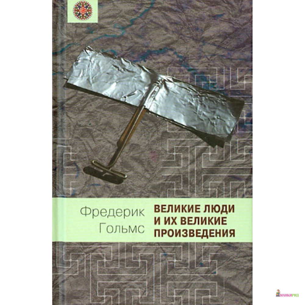 

Великие люди и их великие произведения - Фредерик Гольмс - Книговек - 894658