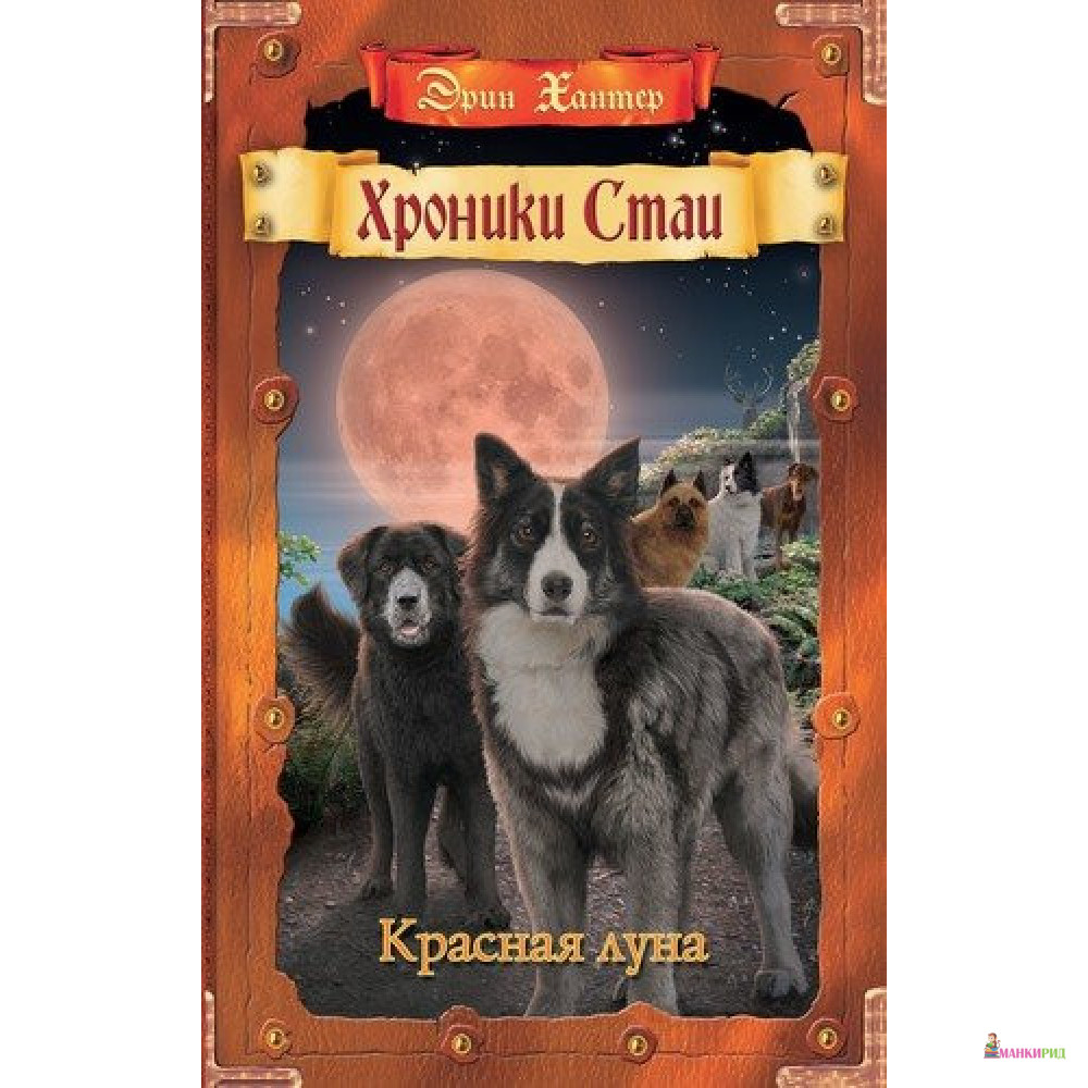 

Красная луна - Эрин Хантер - ОЛМА Медиа Групп - 821500