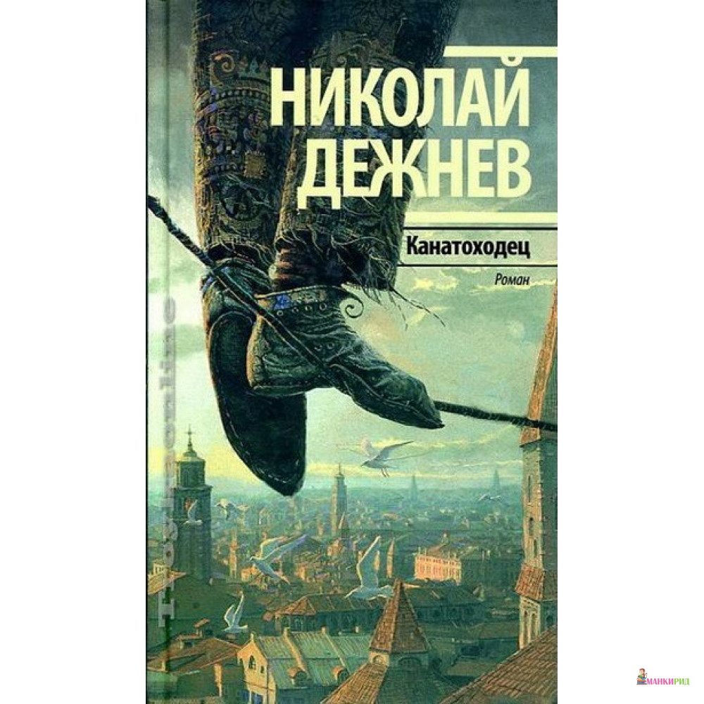 

Кататоходец - Николай Дежнев - Текст - 894650