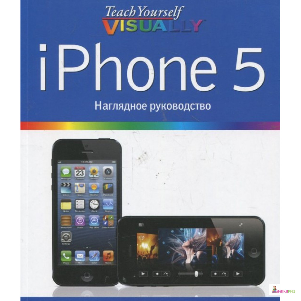 

iPhone 5. Наглядное руководство - Харт-Дэвис Гай - Манн, Иванов и Фербер - 895243