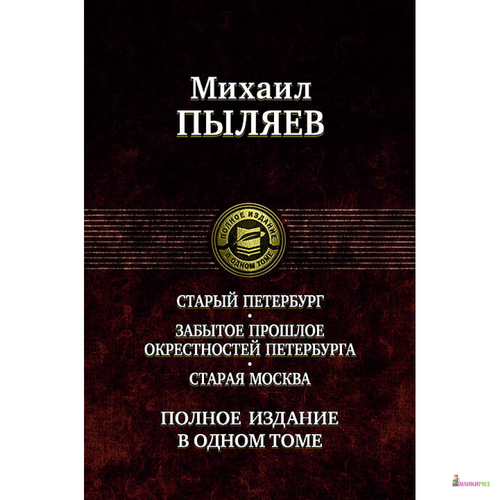 

Михаил Пыляев. Старый Петербург. Забытое прошлое окрестностей Петербурга. Старая Москва - Михаил Пыляев - Альфа-книга - 508685