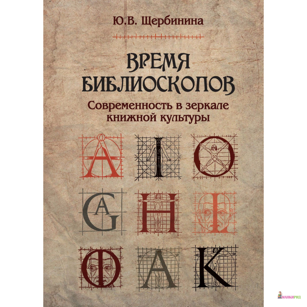 

Время библиоскопов: Современность в зеркале книжной культуры - Юлия Владимировна Щербинина - Неолит - 894597