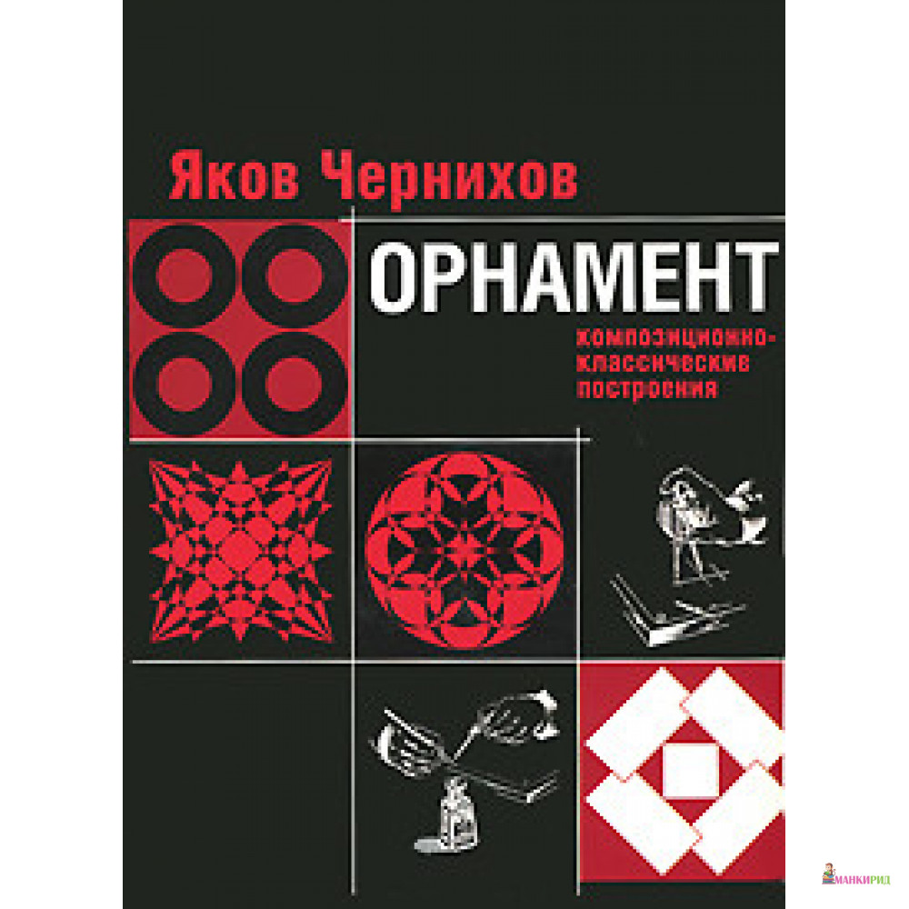 

Индийские орнаменты - Яков Чернихов - Сварог - 574254